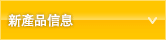 新製品情報