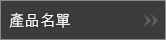 製品一覧