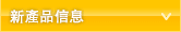 新製品情報