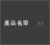 製品一覧